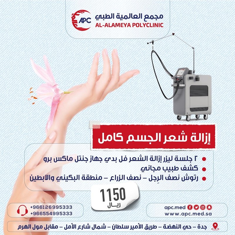 اغتنموا الفرصة الان 
يقدم مجمع العالمية الطبي
إزالة شعر الجسم كامل
*٢جلسة ليزر إزالة الشعر فل بدي جهاز جنتل ماكس برو
*كشف مجاني
*رتوش نصف الرجل_نصف الزراع_منطقة البكيني والابطين
كل هذا ب١١٥٠ريال
العنوان/حي النهضة شارع الامير سلطان شمال  الامل مقابل مول الهرم
#إسأل_جوجل