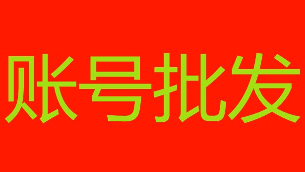 uebrnkm's tweet photo. 网络推广，账号批发。
代刷广告，抢占关键字排名

微信:  Z853549Q

#广饶　#利津　#烟台　#龙口　#莱阳　#莱州　#招远　#蓬莱　#栖霞
#海阳　#长岛　#潍坊　#青州　#诸城　#寿光　#安丘　#高密　#昌邑 https://t.co/CRIFj9JB2j
