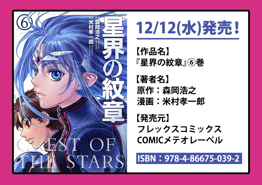 تويتر Comicメテオ على تويتر メテオcomics 12月新刊 ブレイクブレイド 第17巻 星界の紋章 第6巻 2作品の最新刊は12 12 水 発売 書店様で本を予約する際は こちらの画像を見せていただけるとスムーズです 特典情報はこちらをチェック T Co تويتر Comicメテオ على تويتر メテオcomics 12月新刊 ブレイクブレイド 第17巻 星界の紋章 第6巻 2作品の最新刊は12 12 水 発売 書店様で本を予約する際は こちらの画像を見せていただけるとスムーズです 特典情報はこちらをチェック T Co