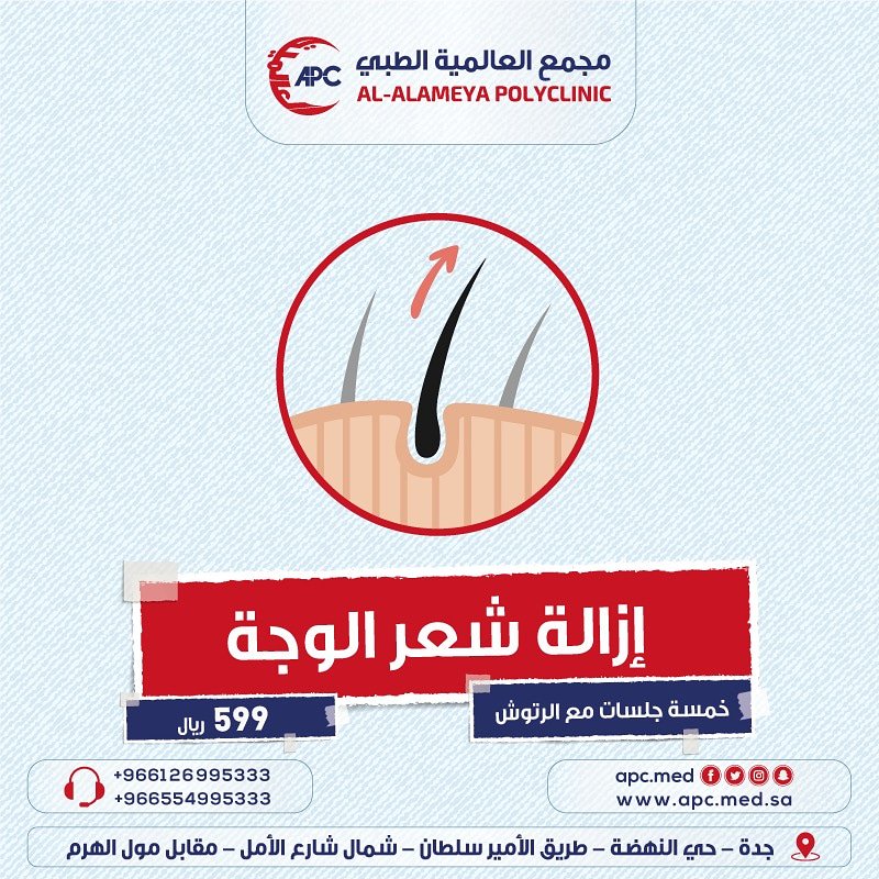 #يقدم_مجمع_العالمية_الطبي
إزالة شعر الوجه بأقل الاسعار ب٥٩٩ريال
العنوان/حي النهضة شارع الامير سلطان شمال شارع الامل مقابل مول الهرم
لمزيد من الاستفسار/0554995333
#تركي_اهبط_الاتحاد4