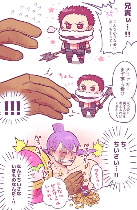 ちいちゃくなったカタクリさんと見守るクラッカーさん 