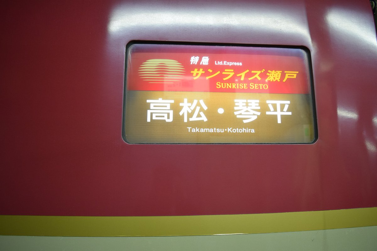 寝台特急の方向幕の｢とても遠くへ行くんだ｣っていう感じが好きだったり