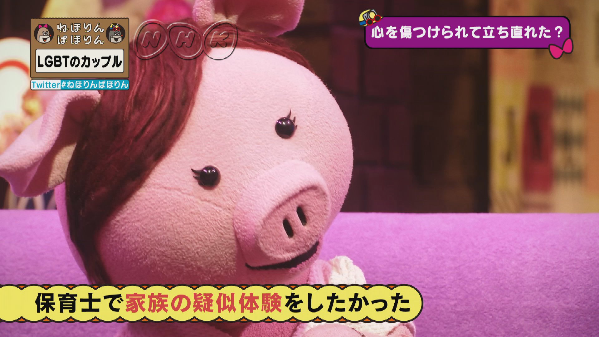 Nhk ねほりんぱほりん レズビアンのカナさん 保育士になる動機っていうのも 家庭の雰囲気を感じられるような そういう家族の疑似体験的なことがしたいと ねほりんぱほりん