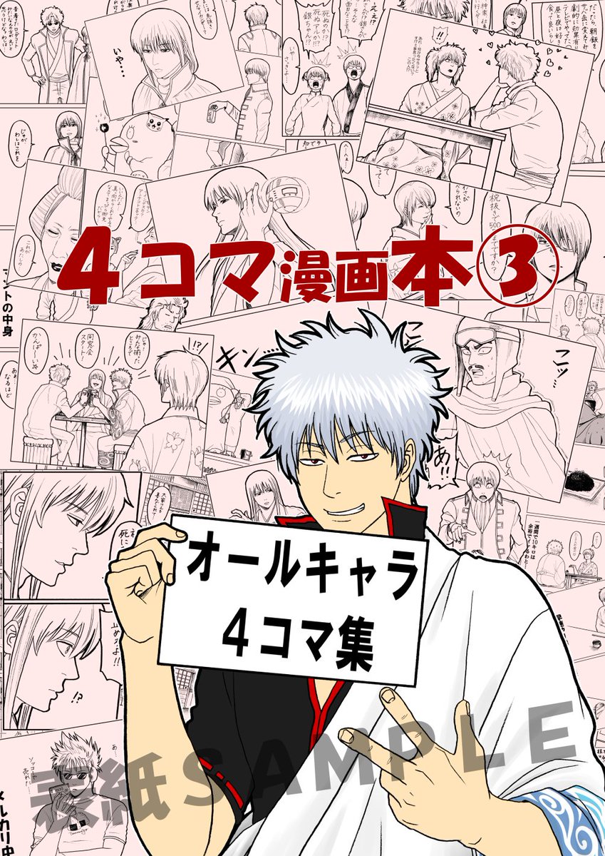 梅ゆかり 4コマ本通販中 詳細は固定ツイートへ No Twitter 銀魂4コマ漫画本 発行情報 発行イベント かぶき町大集会5 Comic City大阪118内 配布スペース 4号館イ01b 傾向 オールキャラギャグ 項数 108項 収録4コマ約160個 本仕様 b5 価格 梅ゆかり 4コマ本通販中 詳細は固定ツイートへ No Twitter 銀魂4コマ漫画本 発行情報 発行イベント かぶき町大集会5 Comic City大阪118内 配布スペース 4号館イ01b 傾向 オールキャラギャグ 項数 108項 収録4コマ約160個 本仕様 b5 価格
