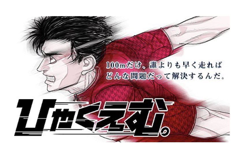 マガポケ連載中の100m走を描いた漫画 ひゃくえむ で盛り上がる人達 2ページ目 Togetter