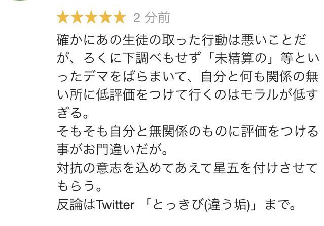 とっきび On Twitter グーグルのレビュー等の欄が出なくなったためtwitter上に直接投稿します 今回の騒動でこの学校のレビューが荒れていました 中身は例の生徒の批判等が多く 一見すると真っ当ですが少し考えると実に愚かなレビューだと思います 反論お待ちして