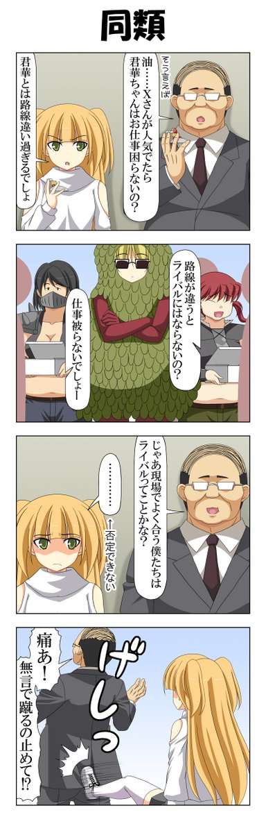 世界一可愛いおっさん 36
類友とも言う。 