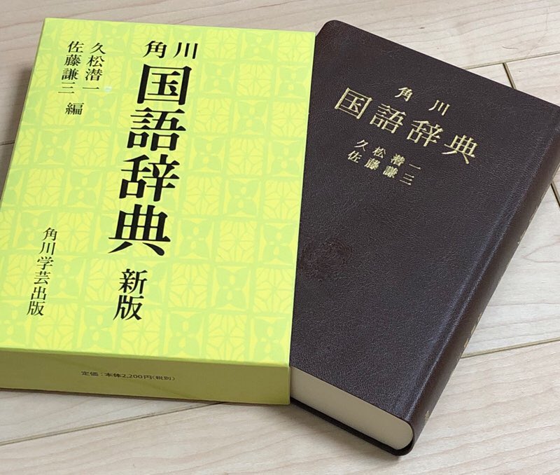 H05-055 角川 新国語辞典 剥がれ欠け 記名塗り潰しあり - 国語辞典