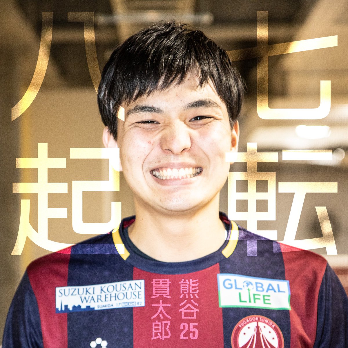 fuga_sumida's tweet photo. ＼#フウガ推しメン選手権 ✨／

🧑No.25 #熊谷貫太郎
💬七転八起

熊谷選手に投票する方は「いいね❤️」&amp;「リツイート🔃」

他の選手は 👉 #フウガ推しメン選手権 を☑️

12/7(金) は選手presentsレディースデー #サルコイ

#1207ホームゲーム
#リバプロ #RRP017 https://t.co/C72GF4Psih