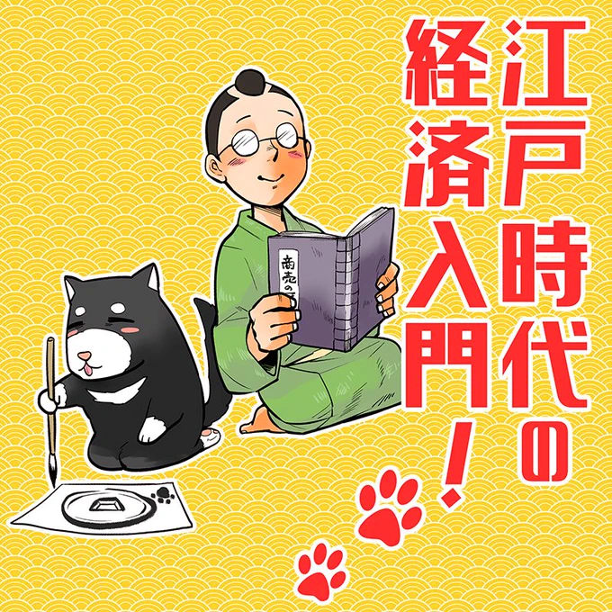 ★#江戸時代の経済入門!Kindle版(無料マンガ)公開中★

1〜10話までを1冊の本にまとめました。

《Kindleストア歴史マンガの売れ筋ランキング1位》!!

経済の歴史って難しそう?

でもマンガだとわかりやすいかも!

ワンコと一緒に江戸時代へGO!

https://t.co/d3qRrw6wv2

#経済歴史マンガ 