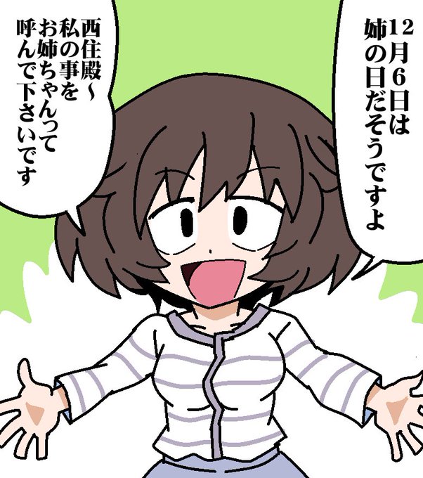 12月6日は「姉の日」だそうです
 #秋山殿で今日の記念日 