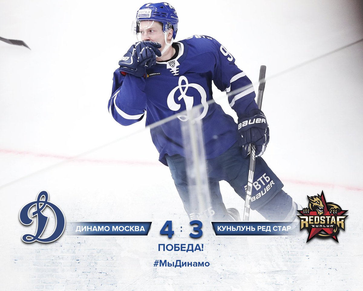 Сирена! Мы побеждаем Куньлунь со счетом 4:3 и продолжаем победную серию!
Так держать! Это шестая подряд победа! Ретвитни, пусть знают все! 
#МыДинамо