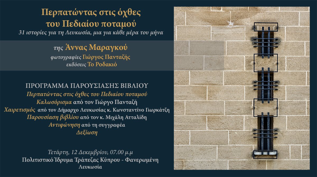 Αλλαγή χώρου για την παρουσίαση της έκδοσης "Περπατώντας στις όχθες του Πεδιαίου ποταμού. Αντί στην Πύλη Αμμοχώστου στο ΠΟΛΙΤΙΣΤΙΚΟ ΚΕΝΤΡΟ ΤΗΣ ΤΡΑΠΕΖΑΣ ΚΥΠΡΟΥ ΣΤΗ ΦΑΝΕΡΩΜΕΝΗ την Τετάρτη 12 Δεκεμβρίου στις 7.00