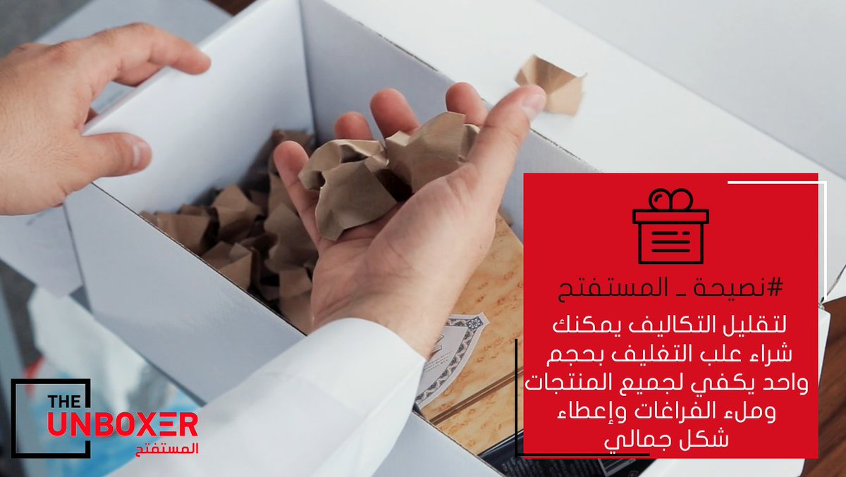 TheUnboxerSA's tweet photo. #نصيحة_المستفتح ممكن تملي الفراغات بأكياس هواء أو إعادة تدوير الورق أو الفلين أو أي شيء آخر، تذكر دائمًا وأبدًا إن فيه لك فرصة تبدع وتختلف عن غيرك بطرق بسيطة. https://t.co/Q7KUBT9CBk
