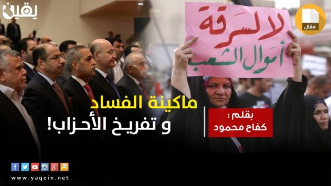 في طوفان الفساد، هل سينجح عبد المهدي بتشكيل حكومة تحارب الفاسدين؟ yaqein.net/articles/159236