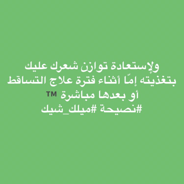 milk_sh1's tweet photo. #نصيحة #ميلك_شيك
#تساقط_الشعر
#الرياض ™️ https://t.co/c2CleGrjLI