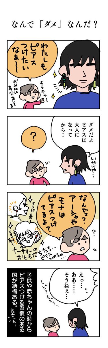 なんで「ダメ」なのかな?
日本ではみんなしてないからかな?痛いからかな?
なんて言えばいい??

https://t.co/gzaafHBRVw
#育児漫画 