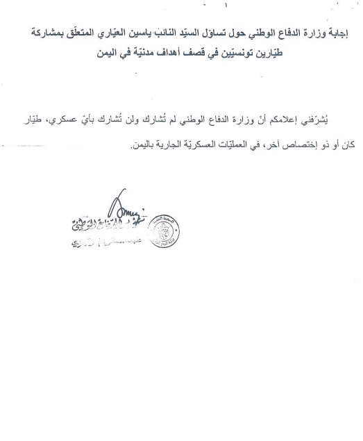 TunisianSoldier's tweet photo. An MP, demanded an official answer from the #MoD concerning information that "#Tunisian pilots carried out air strikes in Yemen during the #Saudi led "decisive storm" operation."
The Ministry's answer: 
Tunisian Army did not and will not participate in the conflict. https://t.co/QRptMu1Div