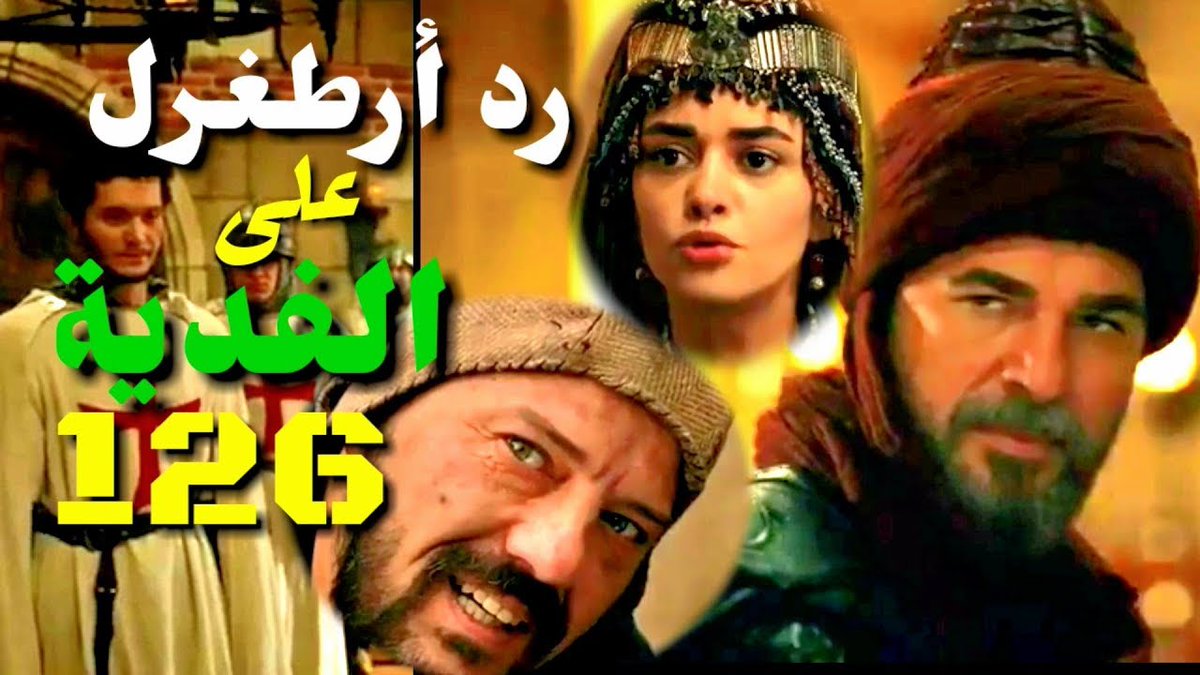 7asnh00's tweet photo. #قيامة_ارطغَرل_126  متابعة لعرض فيديو
شاهد حصرياً ..  مسلسل ارطغرل حلقة126

تابع الآن #ارًطغَرل_126

 ال 📱 : https://t.co/VUiNkggWXz

تسجيل من قناة اليرموك الجز الخامس مدبلج 

الرابط المباشر https://t.co/QPD7J2jmKF

الااااااان
 🕵️‍♂️ رتويت للتغريده  🔃 https://t.co/Vnbu9cRGq7