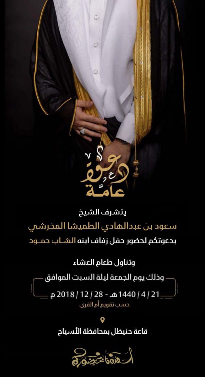 ALMKHRSHAH's tweet photo. يتشرف : سعود بن عبدالهادي الطميشاء المخرشي .. بدعوتكم لحضور حفل زواج ابنه الشاب (حمود) وذلك يوم الجمعة ليلة السلت الموافق 21-4-1440 .. بارك الله لهما وبارك عليهما وجمع بينهما في خير https://t.co/16EvwVAMiP