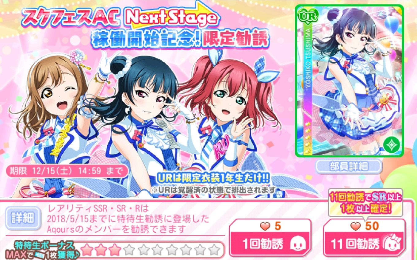 Lovelive School Idol Tomodachi Sukutomo 友 Ac Next Stage Aqours M S 1st Year Urs Are Now Available In Limited Box Scouting Until December 15th Aqours 1st Year Ur Cards