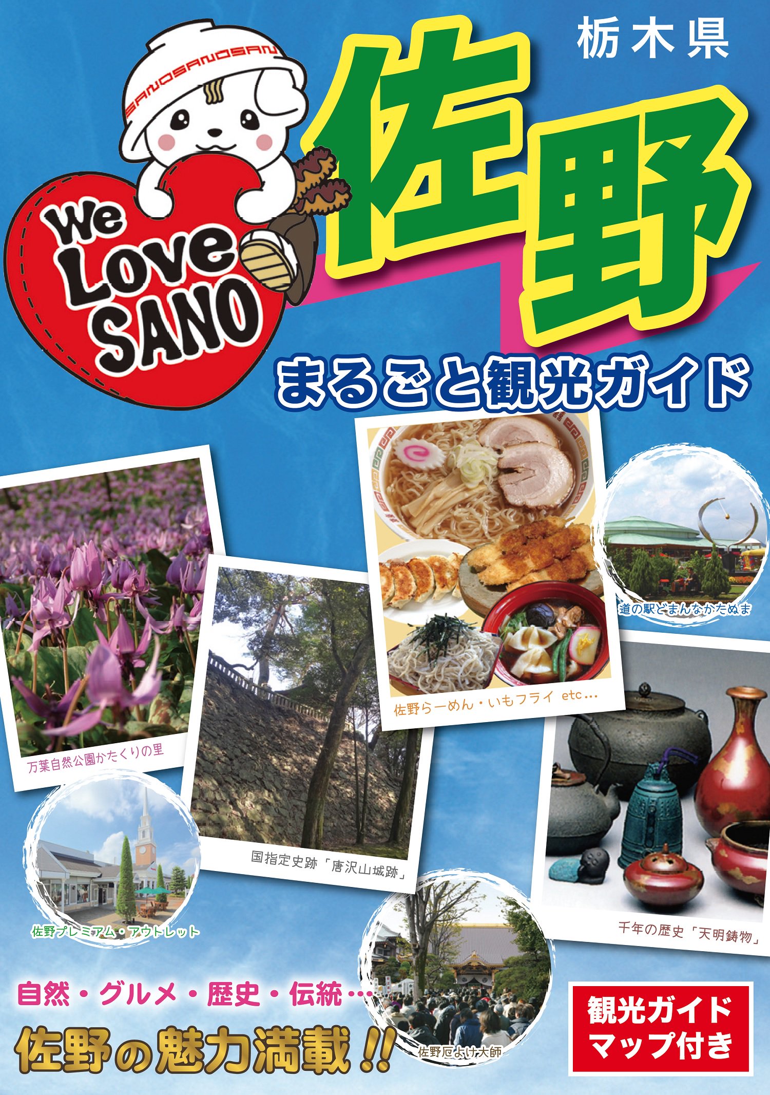 佐野市 佐野まるごと観光ガイド完成 佐野市のグルメやおすすめ スポット イベントなどをマップ付きでわかりやすく紹介します 歴史 文化なども掲載され この１冊で佐野市がわかるベスト盤です 市役所や観光物産会館 道の駅 バスターミナルなどで