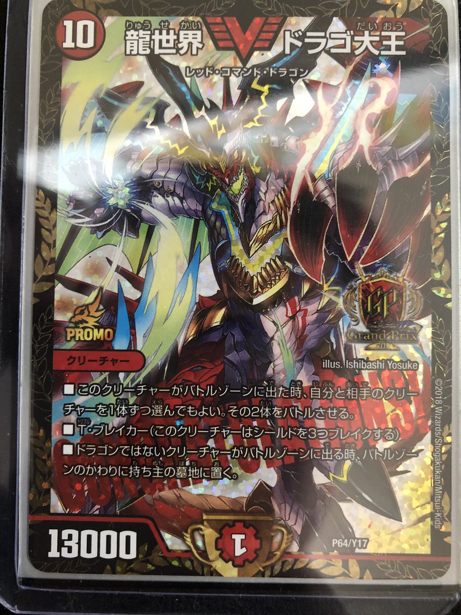 モルさんのドキドキが止まらない！！ ドラゴ大王GPプロモ買取させて