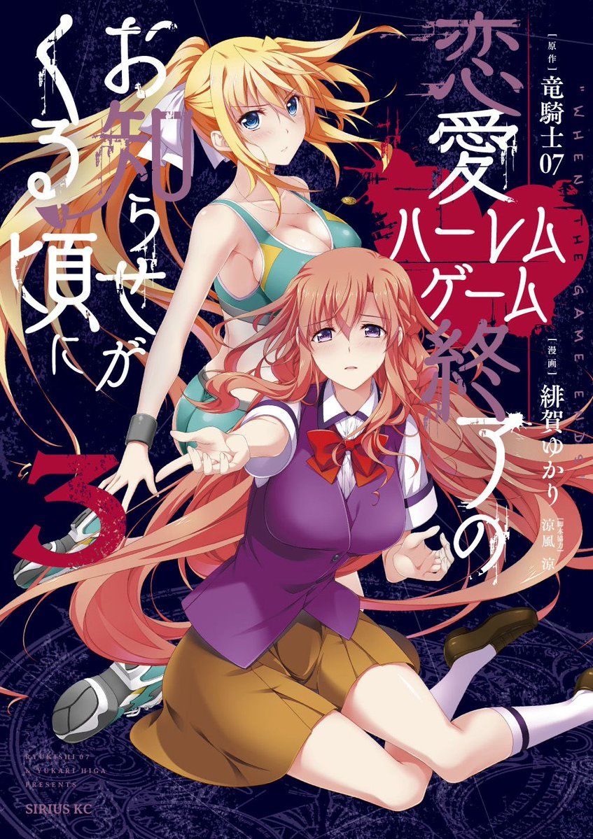 緋賀ゆかり マジエク1巻 元むす1 2巻発売中 على تويتر 講談社 月刊少年シリウス 恋愛ハーレムゲーム終了のお知らせがくる頃に 原作 竜騎士07先生 コミックス1 3巻発売中 マガポケでも読む事ができます Amazon1巻 T Co Ggq7v2z9rb 1話目 緋賀ゆかり マジエク1巻 元むす1 2巻発売中 على تويتر 講談社 月刊少年シリウス 恋愛ハーレムゲーム終了のお知らせがくる頃に 原作 竜騎士07先生 コミックス1 3巻発売中 マガポケでも読む事ができます Amazon1巻 T Co Ggq7v2z9rb 1話目