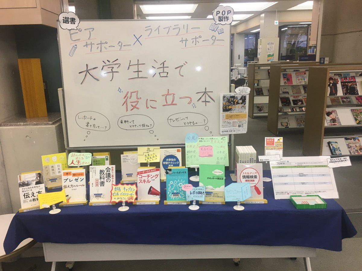 成城大学図書館 本日より 大学生活で役に立つ本 の展示がスタートしました 今回はサポーターのコラボ企画なんです ピアサポーターが選書をして ライブラリーサポーターがpop製作を行いました ぜひお立ち寄りください 企画展示 試験 成城大学図書館 本日より 大学生活で役に立つ本 の展示がスタートしました 今回はサポーターのコラボ企画なんです ピアサポーターが選書をして ライブラリーサポーターがpop製作を行いました ぜひお立ち寄りください 企画展示 試験