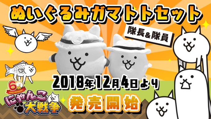 にゃんこ大戦争ついったー担当 Ponos Game 18年12月 Twilog にゃんこ大戦争ついったー担当 Ponos Game 18年12月 Twilog