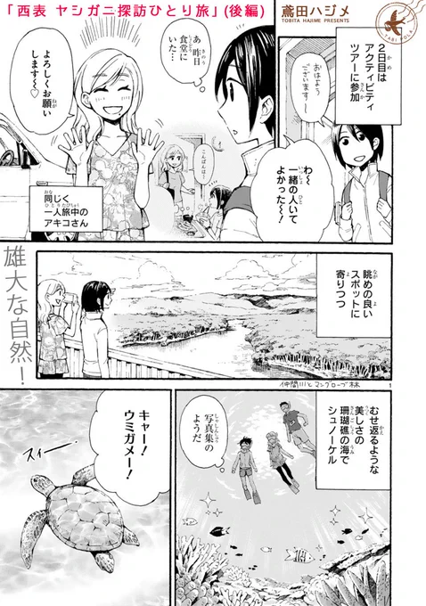 「旅ポラリス」に旅エッセイ漫画の後編が載りました。前編はヤシガニチャレンジ編でしたが後編は西表でキャッキャしたり景色を眺めたり。のんびりとした内容です。風景いろいろ描かせていただいたのでぜひ見てやって下さい～。おまけのスケッチもあるよ。https://t.co/aqjzukHice 