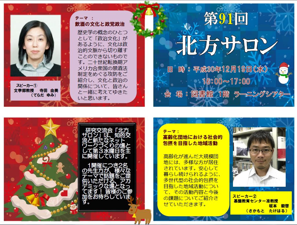 北九州市立大学 北方キャンパス 北九大情報 北方サロン 日時 12月19日 水 16 00 17 00 場所 北方キャンパス 図書館1階 ラーニングシアター 今回は 文学部 寺田 由美 教授と 基盤教育センター 坂本 毅啓 准教授 の講演です