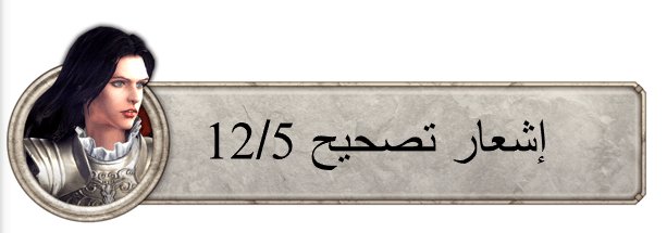 إشعار تصحيح 5/12 ironthronearabs.wordpress.com/2018/12/06/%d8…