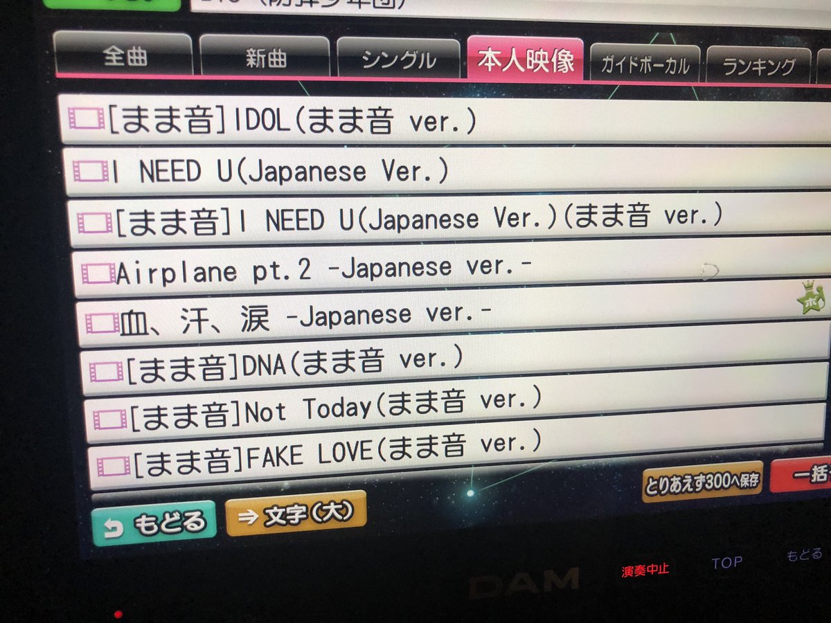 Fujitata Pa Twitter Dam最高なんだけど Btsのpvこんなに入ってる ꈨ ꈨ まま音 てのは彼らの声が入ってて要はカラオケじゃなく Pvをそのまま画面で見てる感じ コラボルーム行けなくても少し満足してしまってる カラオケ Dam Bts