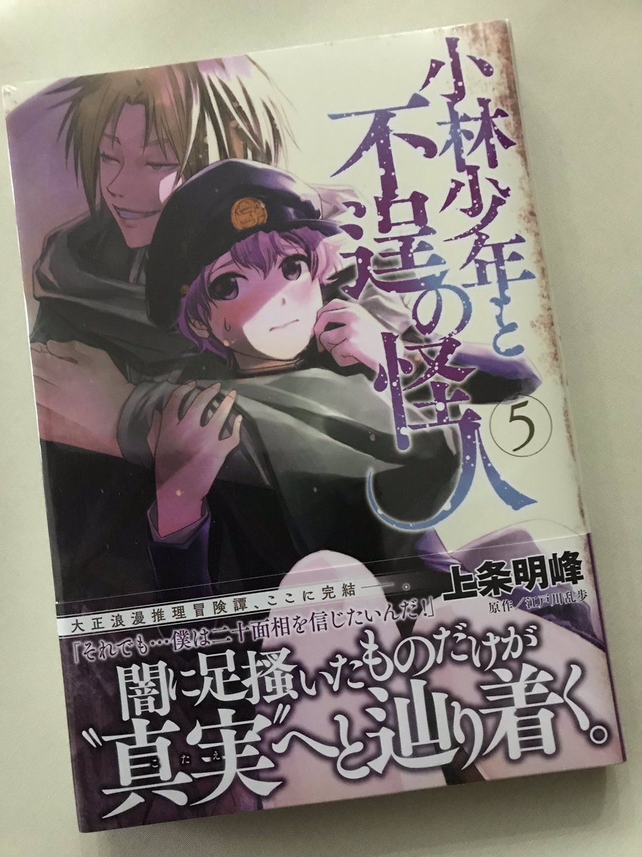 【本日発売】『小林少年と不逞の怪人』⑤発売です！

最終回後の描き下ろしのお話絵本8ページ収録。
（画像はセリフのない状態です）
最終回お好きな方にはオススメです！（笑）
もちろんいつもの書き下ろしも。

最後の最後まで楽しんでい… 