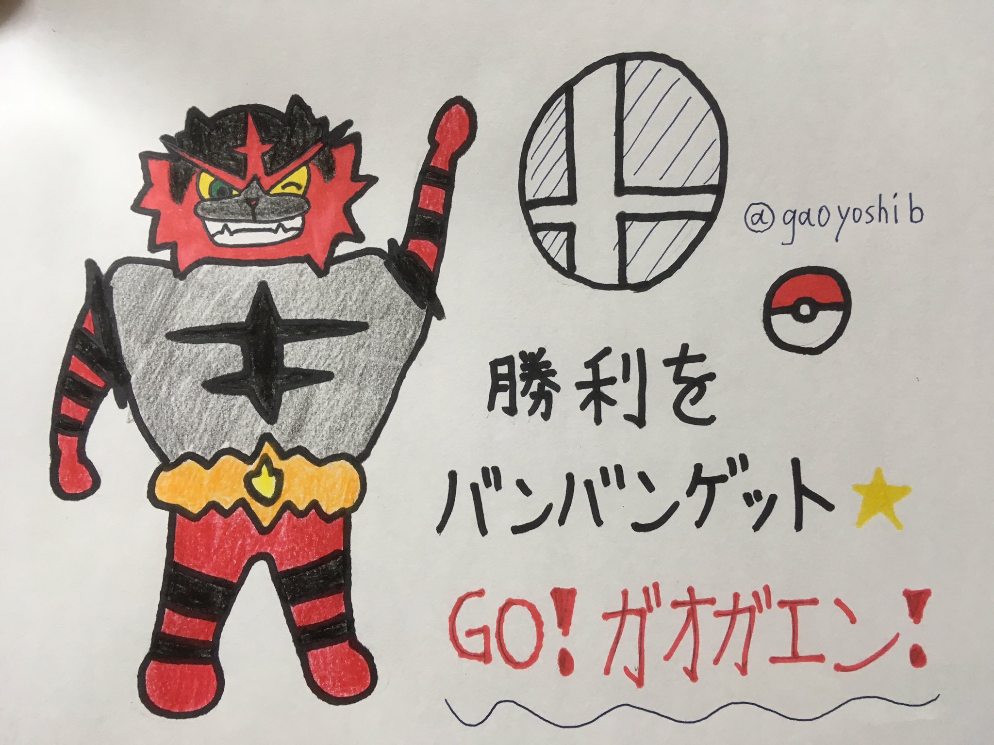 ガオヨシキ スマブラsp ついに明日からですね めっちゃ楽しみ とりあえず ガオガエンイラストに挑戦してみました ガオガエン Incineroar スマブラ ポケモン イラスト チャレンジ T Co Wi0lpcqhsz Twitter