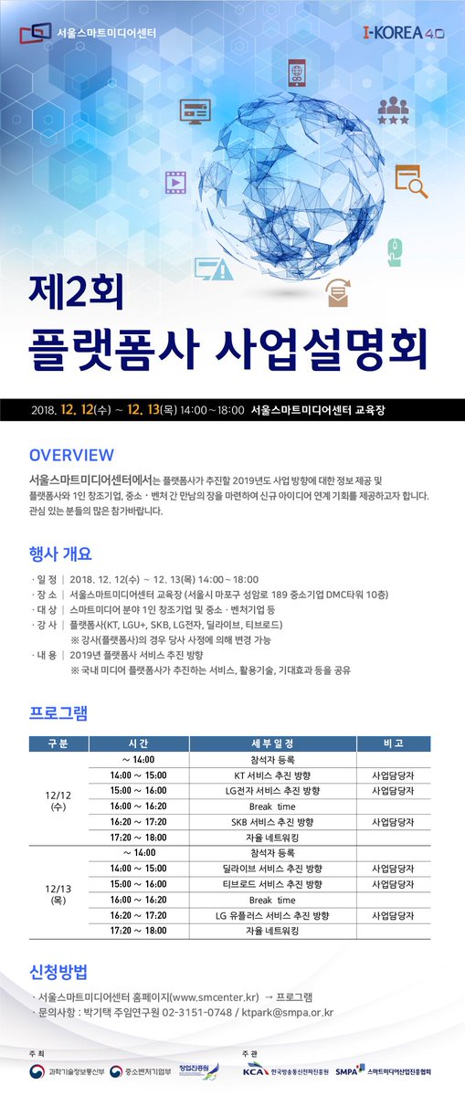 [제2회 플랫폼사 사업설명회]

안녕하세요! 서울스마트미디어센터 입니다.
저희 서울스마트미디어센터에서 KT, LG전자, SKB, 딜라이브, 티브로드, LG U+ 등 플랫폼사 사업 담당자 분들을 모시고 사업설명회를 진행하오니 관심 있는 많은 분들의 참여 바랍니다.

smcenter.kr:6400/program/progra…