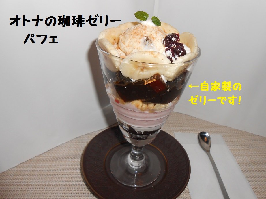 ふるカフェ カマクラヤ V Twitter 大人の珈琲ゼリーパフェ新登場です オリジナルのコーヒーゼリー 珈琲からしっかり作っています ラズベリー味のムース フルグラ ラムレーズンアイス 生クリーム バナナ 最後にコーヒーソースを掛けます シナモンが ふるカフェ カマクラヤ V Twitter 大人の珈琲ゼリーパフェ新登場です オリジナルのコーヒーゼリー 珈琲からしっかり作っています ラズベリー味のムース フルグラ ラムレーズンアイス 生クリーム バナナ 最後にコーヒーソースを掛けます シナモンが