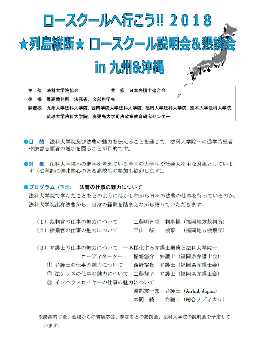 法科大学院協会 Jals Caravan Twitter