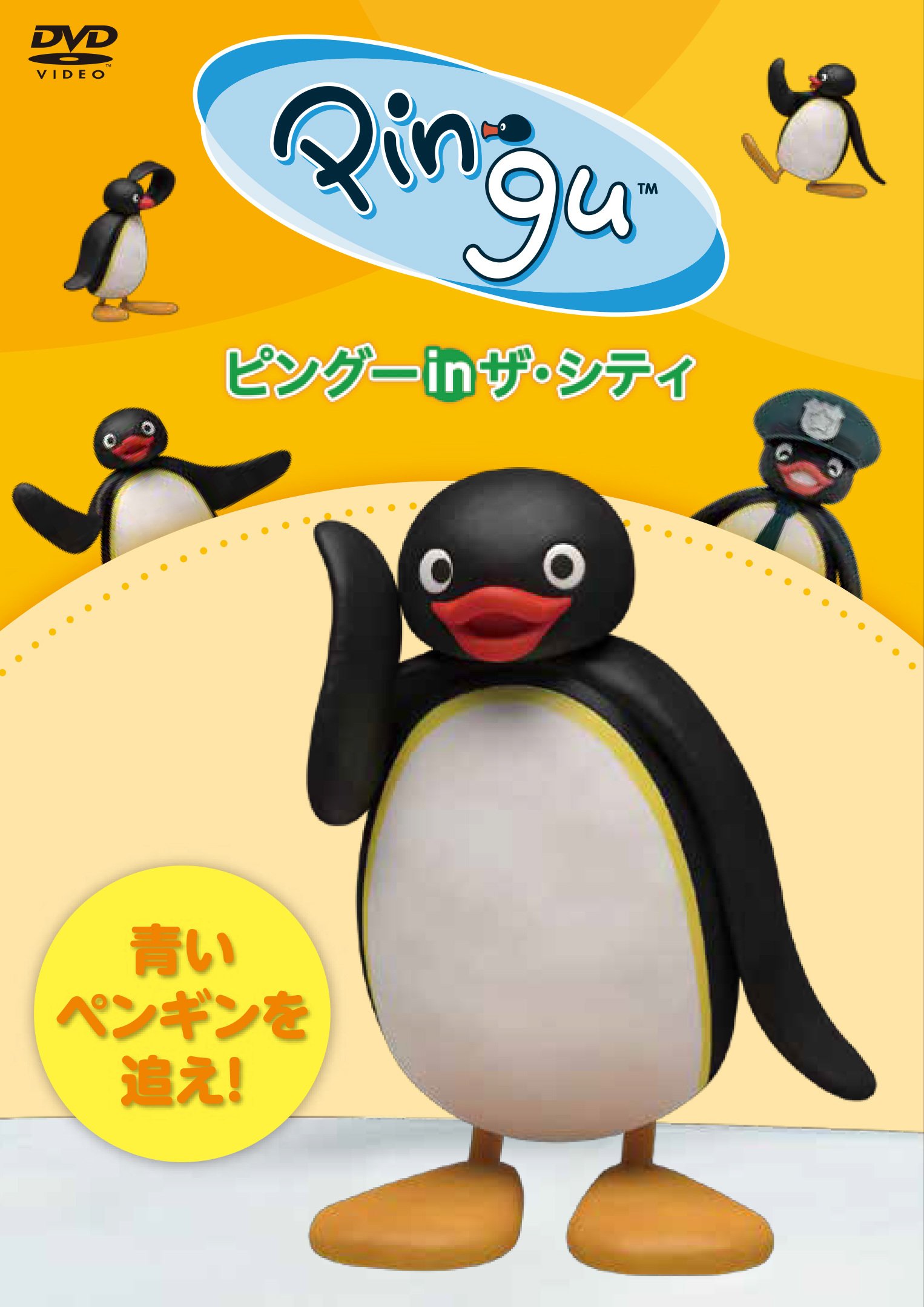 Ponycanyon A Twitter 大人気ペンギンキャラクター ピングー の Cgアニメーション 新作エピソードdvd化決定 18年10月より 第2シリーズがnhk Eテレにて毎週土曜日絶賛放送中 T Co Ratps1nskb ピングー オットマー グットマン Cg