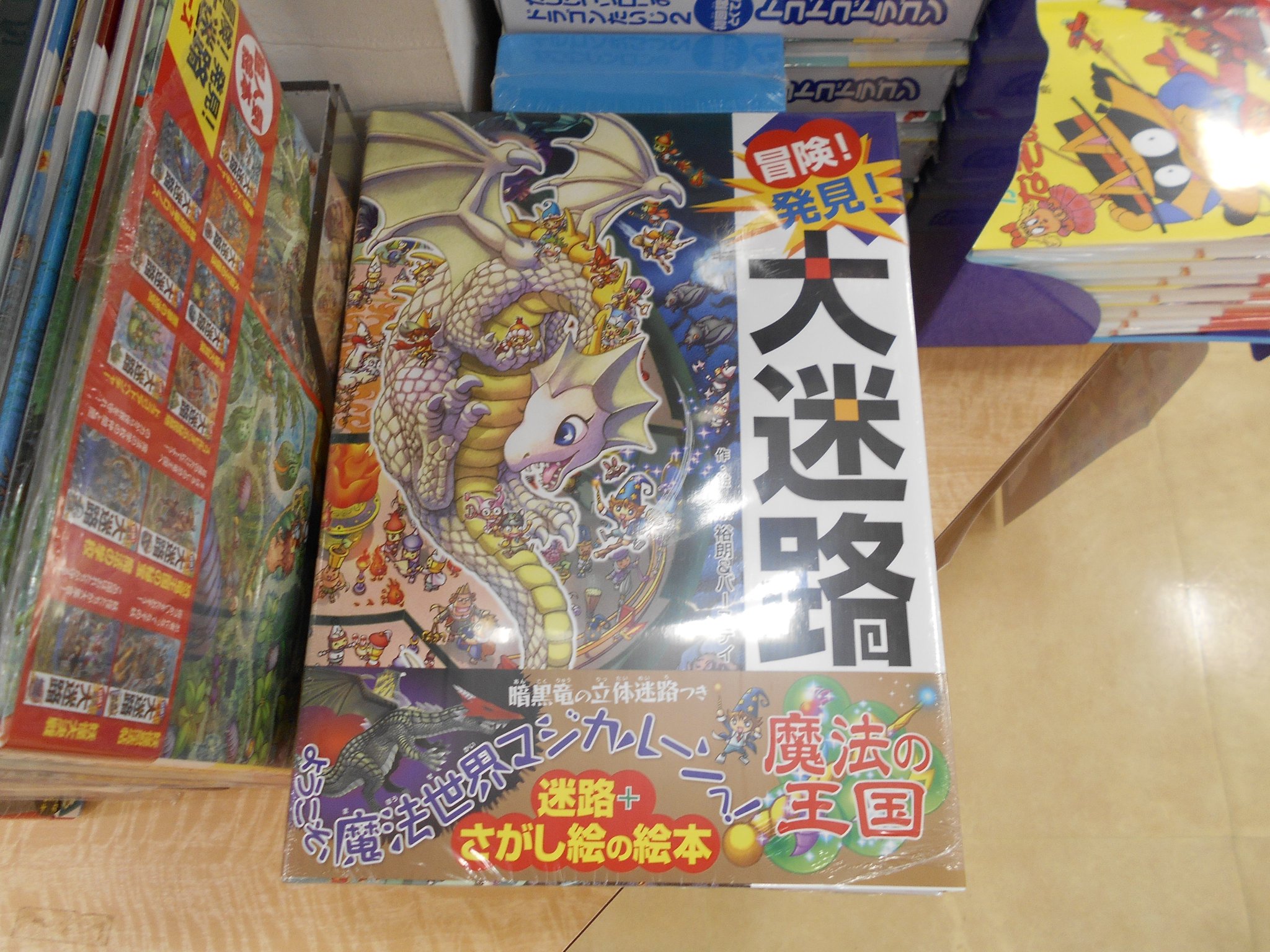 くまざわ書店新潟亀田店 商品情報 冒険 発見 大迷路の最新刊 魔法の王国 入荷しました 今度は魔法世界を冒険 クリスマスプレゼントにいかがですか 大迷路 ポプラ社 くまざわ書店新潟亀田店 商品情報 冒険 発見 大迷路の最新刊 魔法の王国 入荷しました 今度は魔法世界を冒険 クリスマスプレゼントにいかがですか 大迷路 ポプラ社