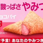 三角チョコパイ第2弾!チョコ、ホワイトに続き、いちごが発売決定!