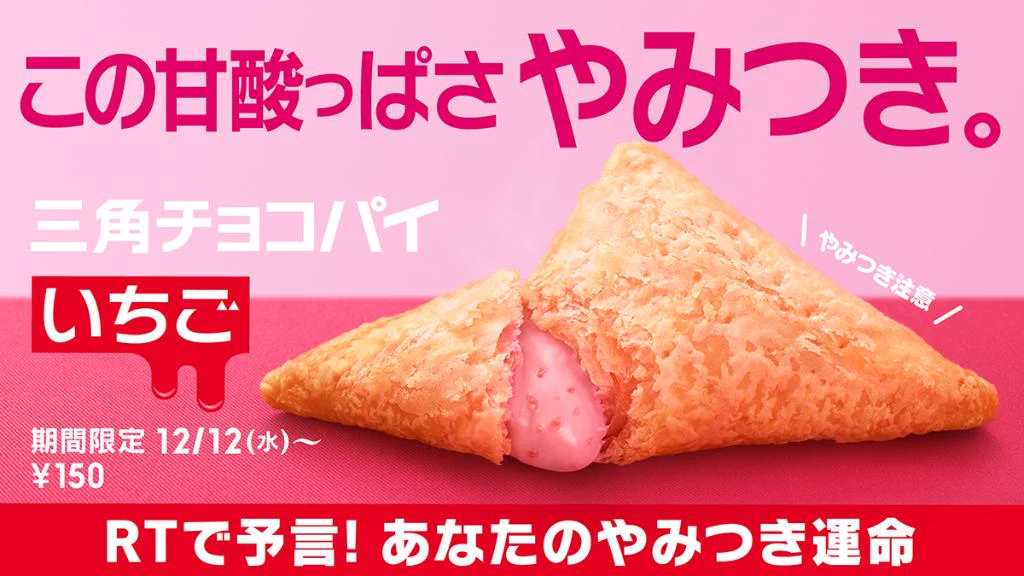 三角チョコパイ第2弾！！チョコ、ホワイトに続き、いちごが発売決定！！