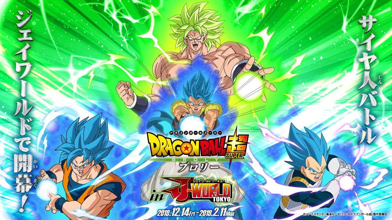 J World Tokyo 映画 ドラゴンボール超 ブロリー の公開を記念したイベントをj Worldで開催 なりきりアトラクションや期間限定ミニゲーム オリジナルフードやオリジナルグッズなど超盛りだくさん この冬はドラゴンボールをj Worldで遊びつくそう J World Tokyo 映画 ドラゴンボール超 ブロリー の公開を記念したイベントをj Worldで開催 なりきりアトラクションや期間限定ミニゲーム オリジナルフードやオリジナルグッズなど超盛りだくさん この冬はドラゴンボールをj Worldで遊びつくそう