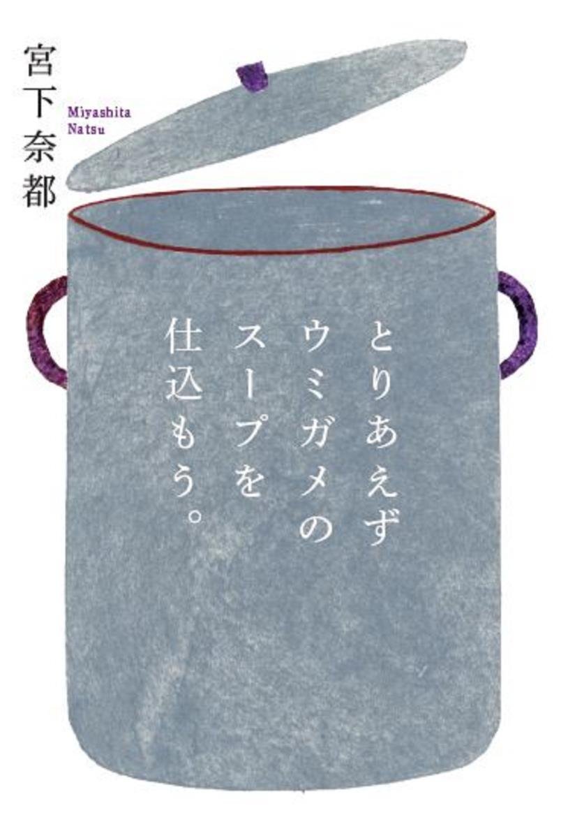 扶桑社 販売促進部 祝 本日発売の ダ ヴィンチ 19年1月号で発表の Book Of The Year 18 エッセイ ノンフィクションランキング部門で 宮下奈都 さんの Esse での人気連載をまとめた とりあえずウミガメのスープを仕込もう
