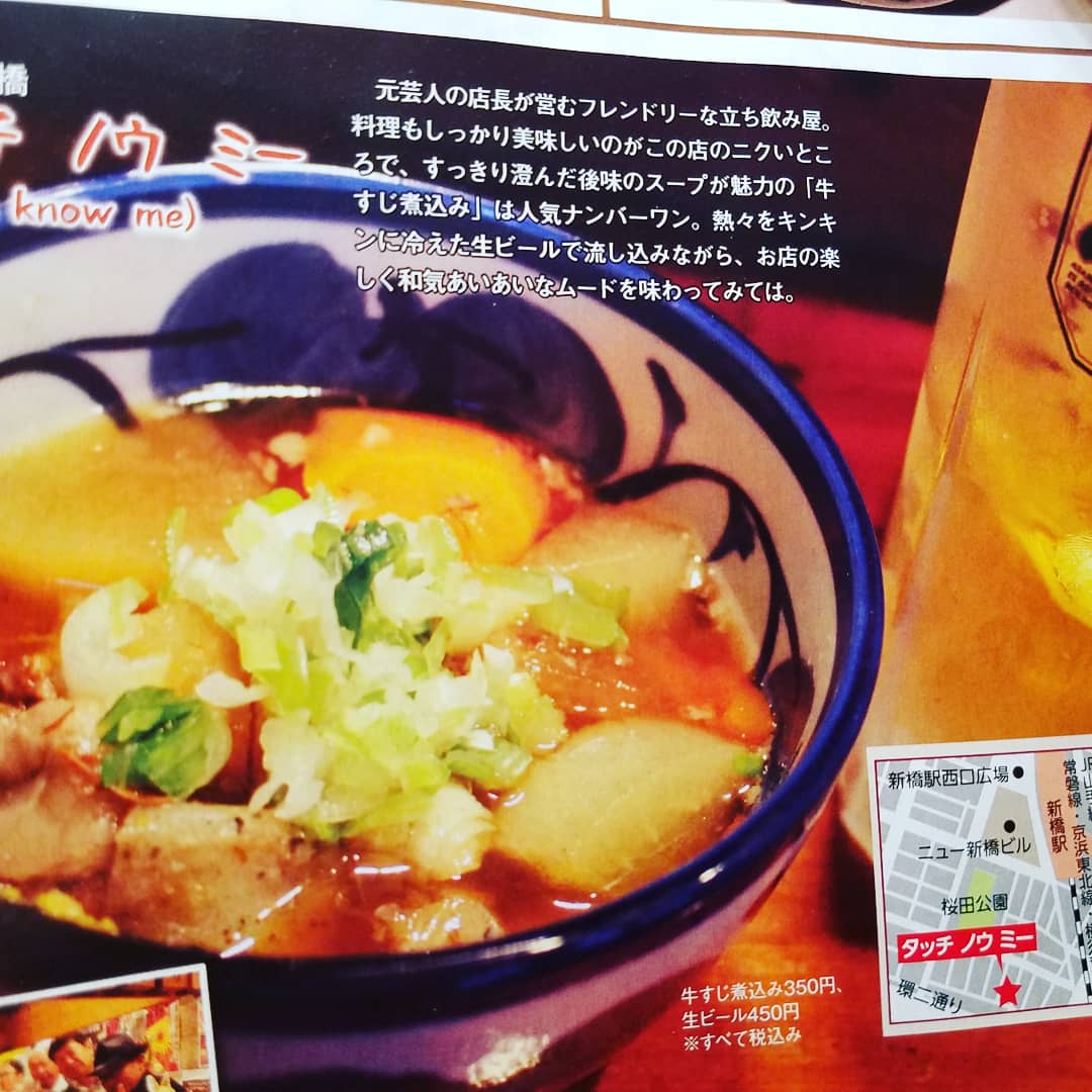 新橋立ち飲みtouch Know Me On Twitter 今週発売のアサヒ芸能にtouchが載ってます 絶品煮込み酒場というページで取り上げて頂いてますので是非とも購入してご覧になってくださいませ アサヒ芸能 週刊誌 煮込み Touchknowme 新橋 新橋立ち飲み 新橋居酒屋 芸人