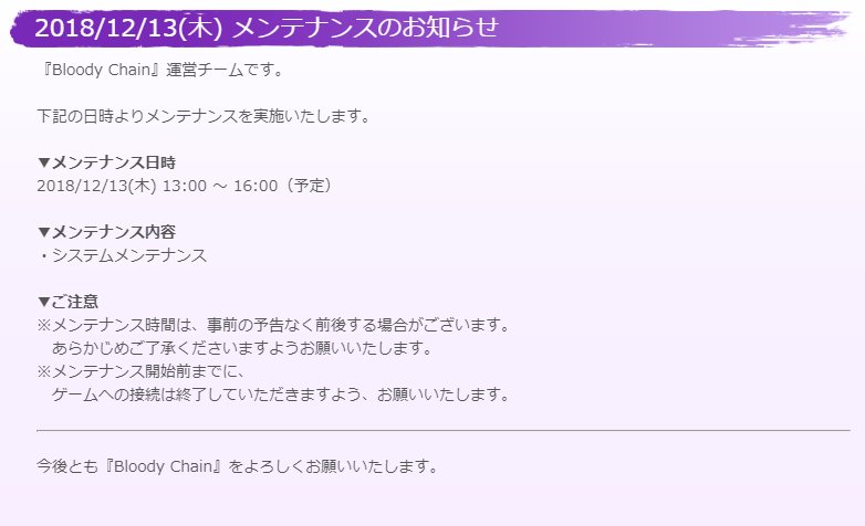 BloodyChain_ST's tweet photo. 【メンテナンスのお知らせ】
12/13(木) 13時～16時にメンテナンスを実施いたします。
メンテナンス内容は、添付画像をご確認ください。

なお、メンテナンス中はゲームをプレイすることができません。
ご迷惑をおかけしますが、ご協力のほどよろしくお願いいたします。

#BloodyChain #ブラチェ https://t.co/dBhVBHJzyA