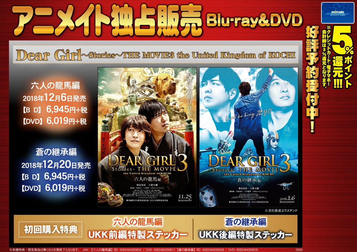 アニメイト静岡パルコ On Twitter Dgs Dear Girl Stories The Movie3 The United Kingdom Of Kochi六人の龍馬編 が発売になりましたシズ 後編の 蒼の継承編 はご予約受付中 小野大輔 さんのライブbd Dvdや 神谷浩史 さんが出演されているキラフェス