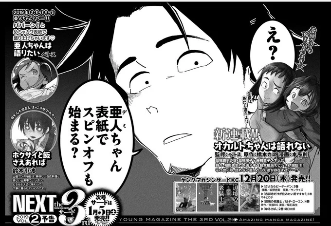 [お知らせ]
ペトス(@sunoco600)先生原作
「#亜人ちゃんは語りたい」
公式スピンオフ

「オカルトちゃんは語れない」

ストーリー:橋本カヱ
作画:本多 創(@hajimehonda25 )

で2019年1月より連載スタートです!
スピンオフながらがっつりした内容をお楽しみください!

よろしくお願いします! 