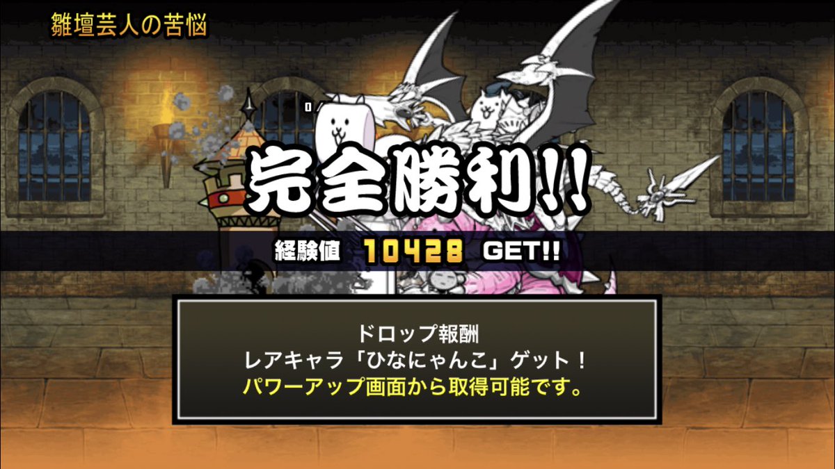 screamscrm's tweet photo. そろそろこの運がもったいなく感じてきてしまう_(　　_;;‾ω‾ )_
((またまた半ば4面目のドロップ率ごくまれにて((
 
限定キャラドロップも大事やけどももっとガオウとかミタマとか ね:;ヾ(:3ﾉ" ヾ)ﾉ”;: ｳｯｳｯﾌｸｻﾞﾂﾈ
#にゃんこ大戦争 https://t.co/sHeNynia8X